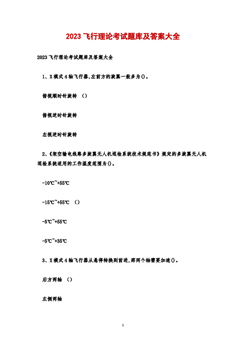 2023飞行理论考试题库及答案大全