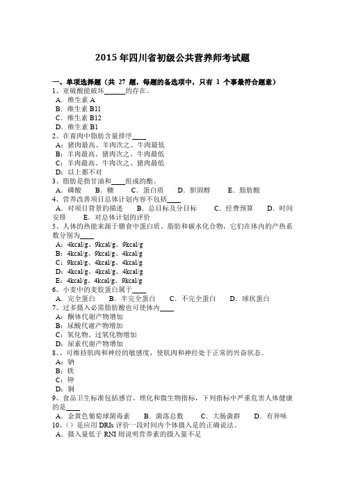 2015年四川省初级公共营养师考试题