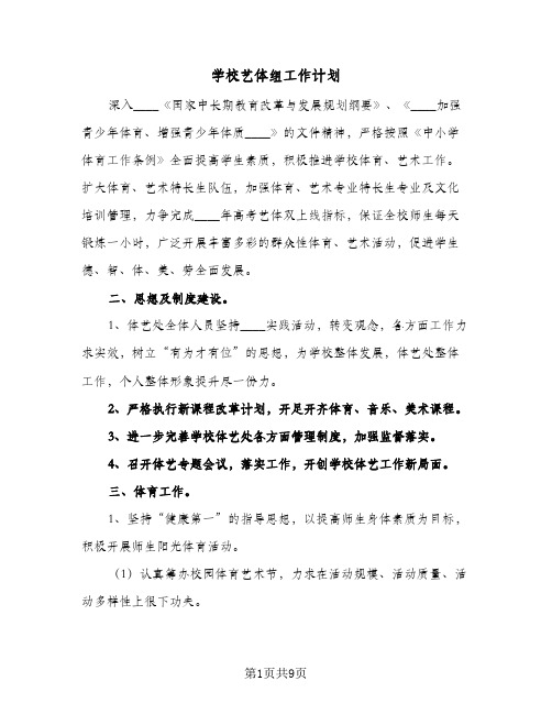 2023年学校艺体组工作计划(三篇)