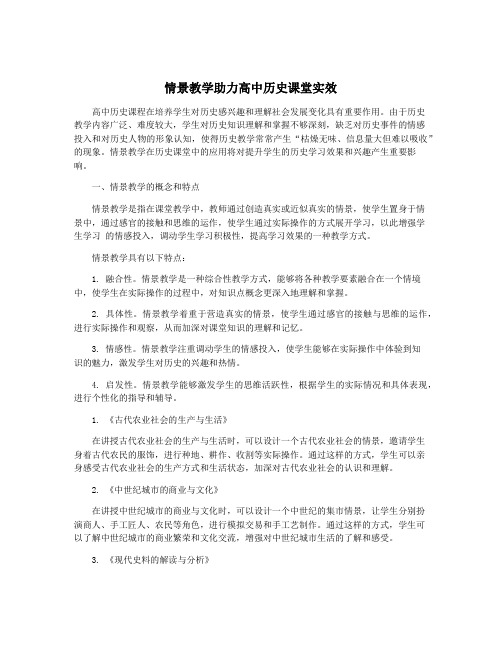 情景教学助力高中历史课堂实效