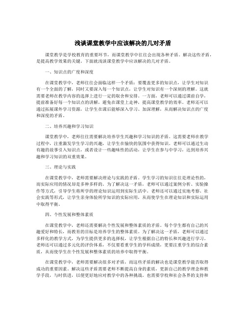 浅谈课堂教学中应该解决的几对矛盾