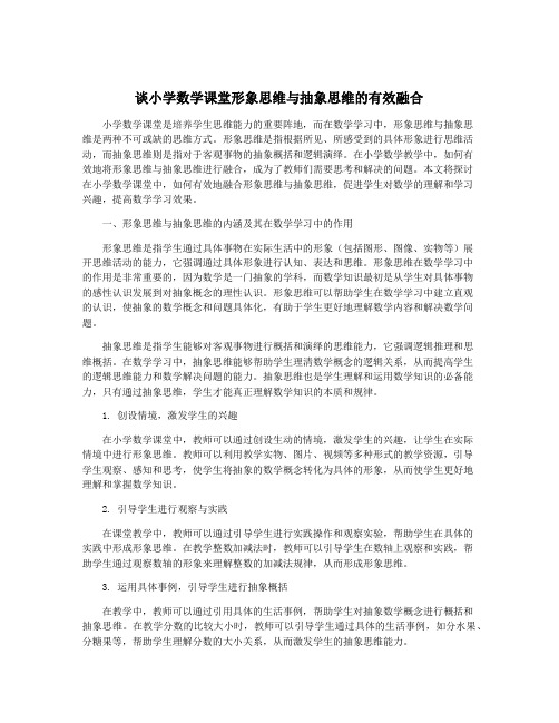 谈小学数学课堂形象思维与抽象思维的有效融合