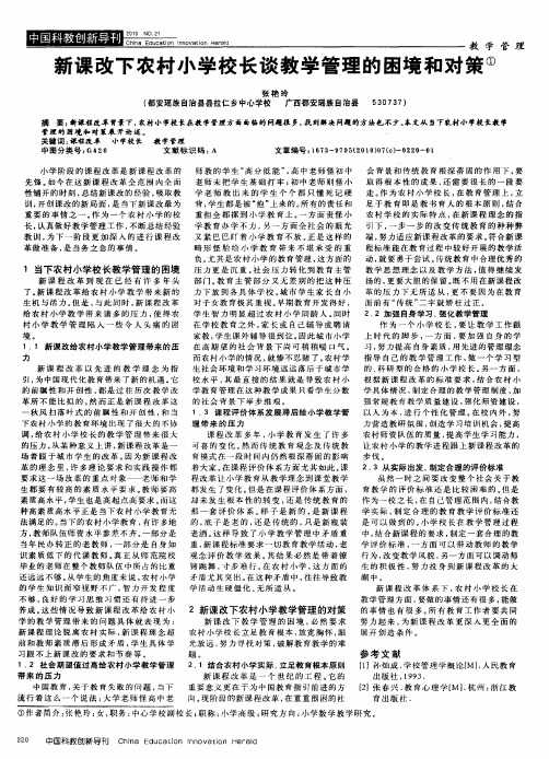 新课改下农村小学校长谈教学管理的困境和对策