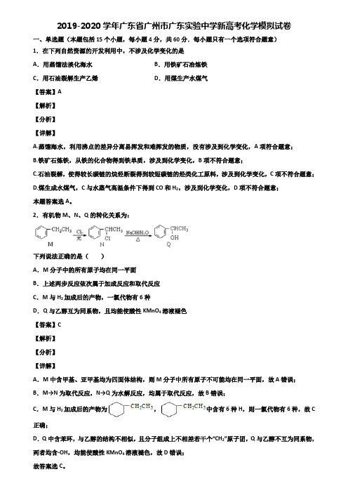 2019-2020学年广东省广州市广东实验中学新高考化学模拟试卷含解析