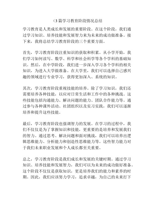 (3篇学习教育阶段情况总结