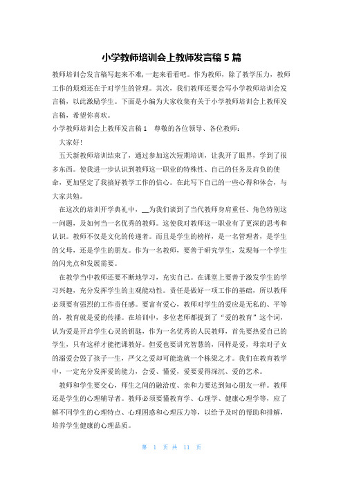 小学教师培训会上教师发言稿5篇