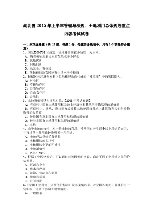 湖北省2015年上半年管理与法规：土地利用总体规划重点内容考试试卷