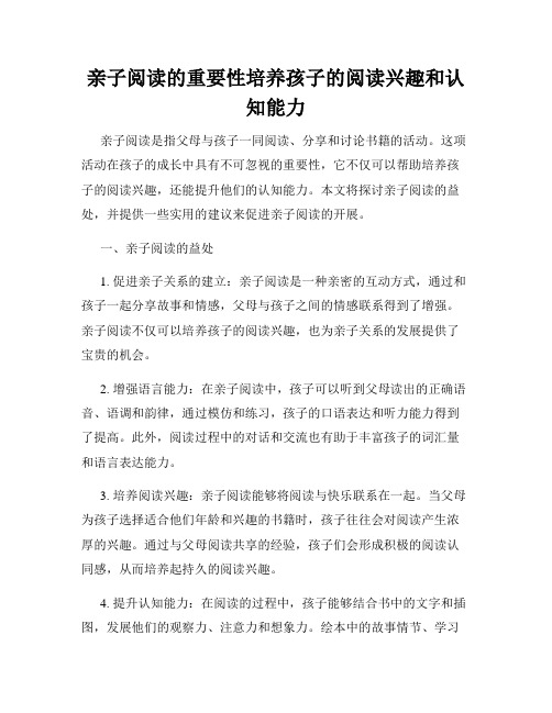 亲子阅读的重要性培养孩子的阅读兴趣和认知能力