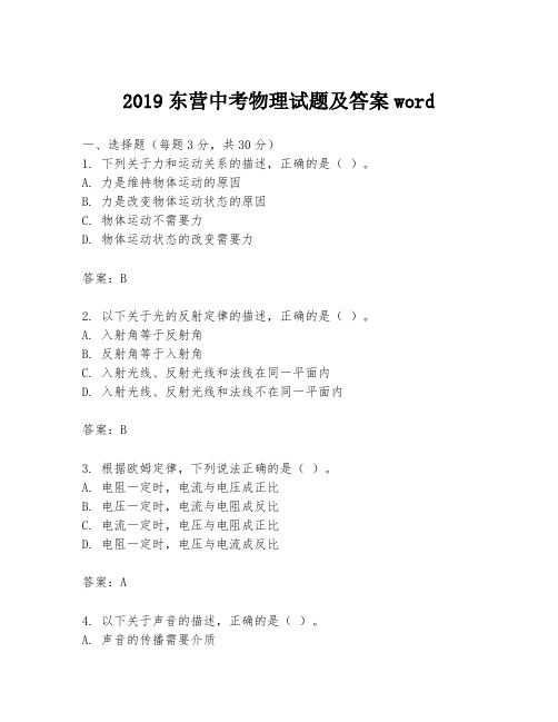 2019东营中考物理试题及答案word