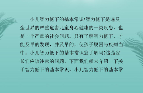 小儿智力低下的基本常识.优秀精选PPT