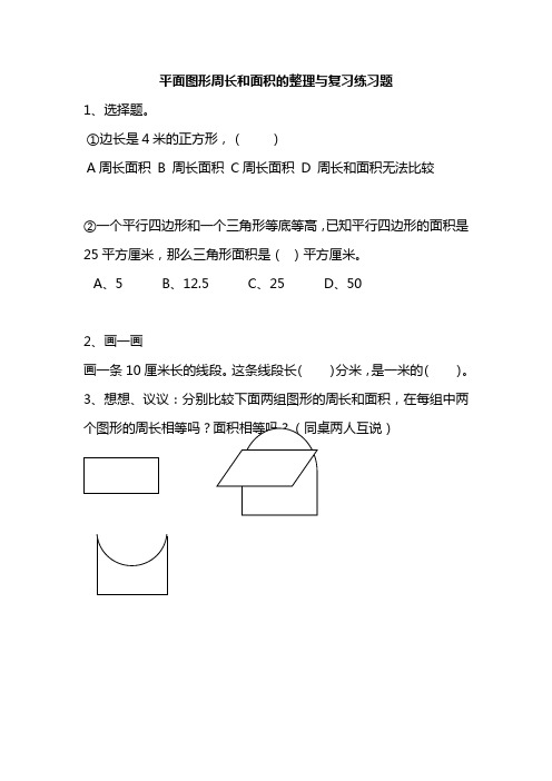 总复习(平面图形周长和面积的整理与复习练习)