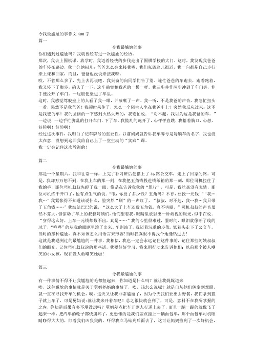 令我最尴尬的事作文400字