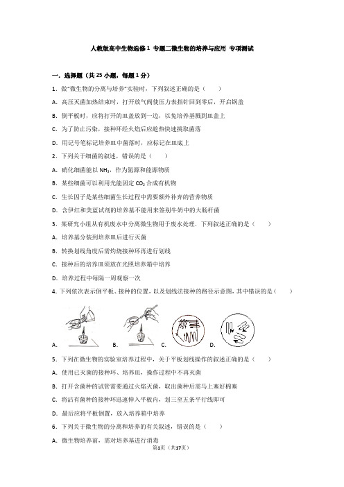 人教版高中生物选修1 专题二微生物的培养与应用 专项测试