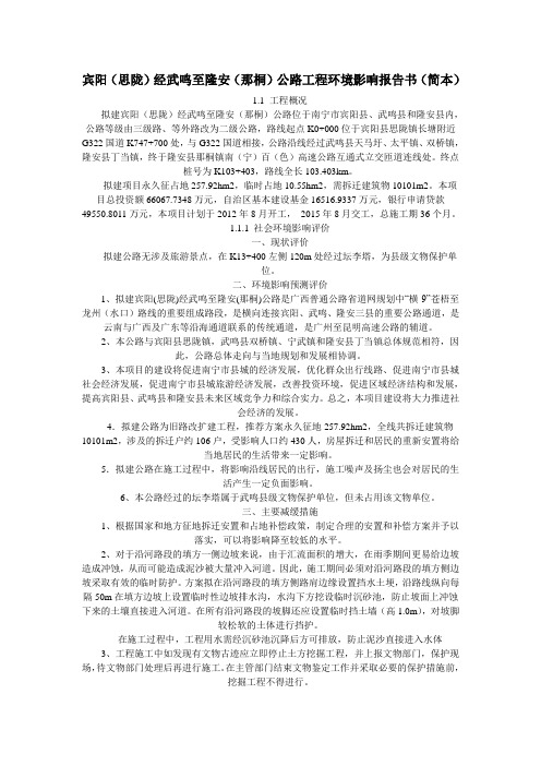 宾阳(思陇)经武鸣至隆安(那桐)公路工程环境影响报告书(简本)