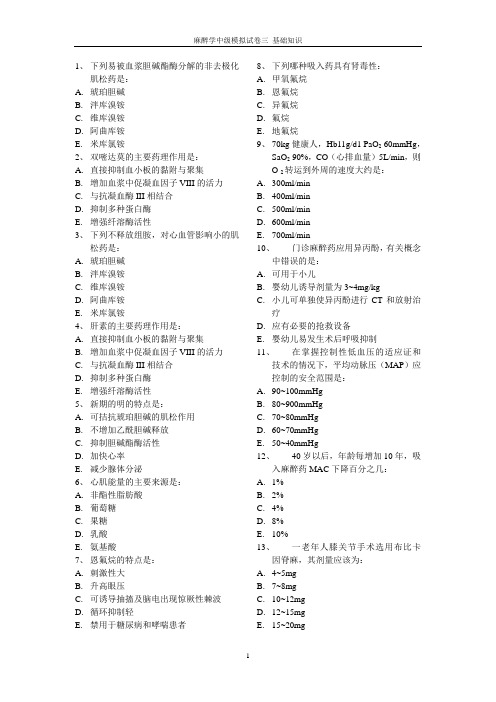 麻醉学中级模拟试卷三 基础知识