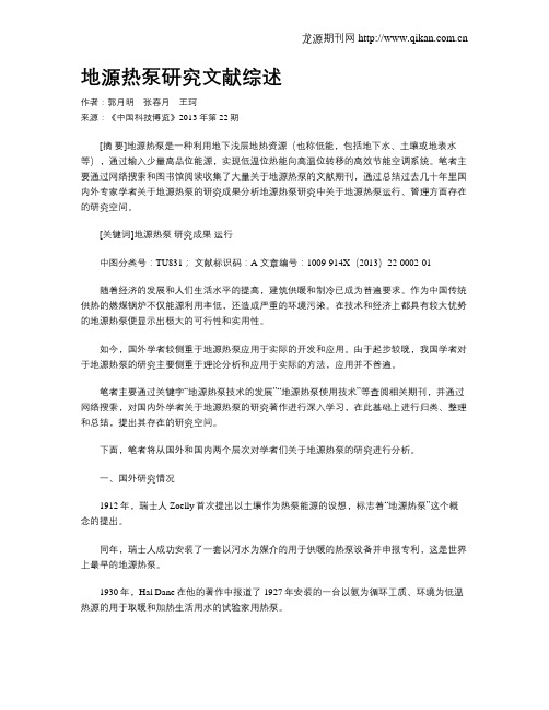地源热泵研究文献综述