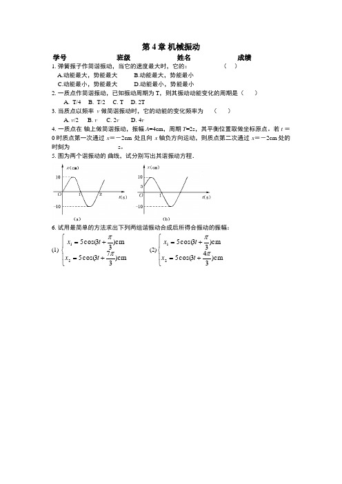 第4章 机械振动作业题