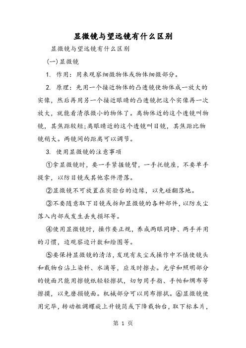 显微镜与望远镜有什么区别