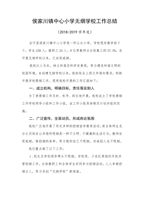侯小无烟学校工作总结