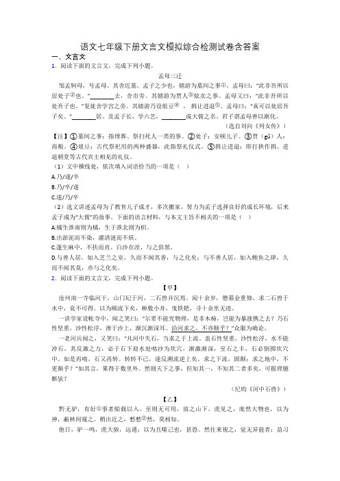 语文七年级下册文言文模拟综合检测试卷含答案