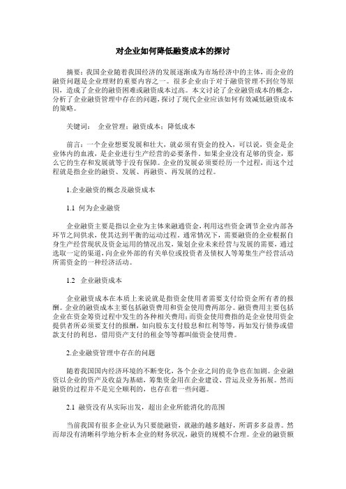 对企业如何降低融资成本的探讨