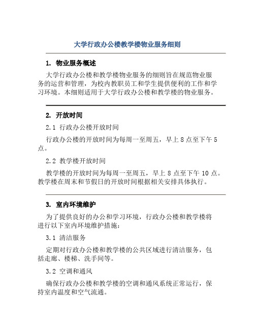 大学行政办公楼教学楼物业服务细则