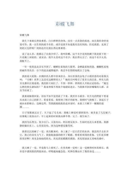 初中记叙文 彩蝶飞舞-精品