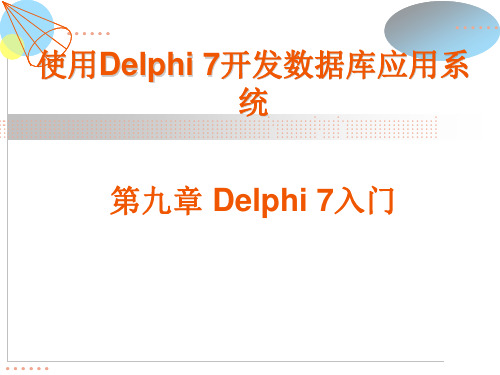 Delphi7入门