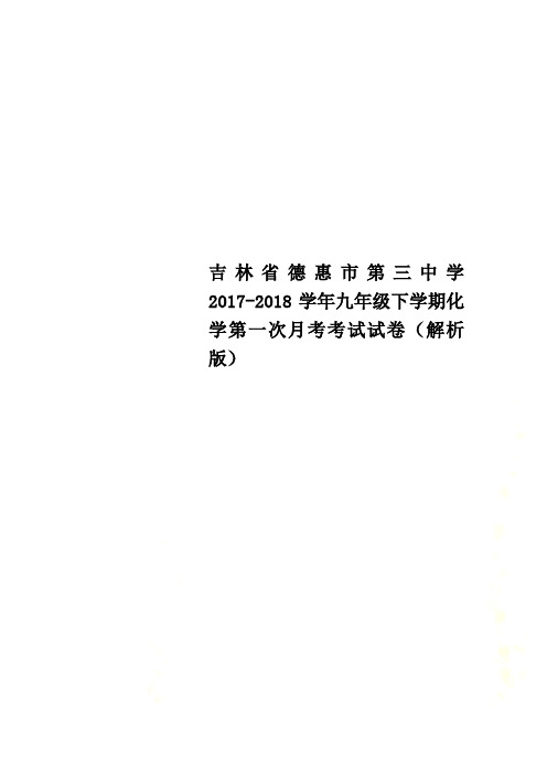 吉林省德惠市第三中学2017-2018学年九年级下学期化学第一次月考考试试卷(解析版)