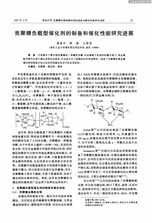 壳聚糖负载型催化剂的制备和催化性能研究进展