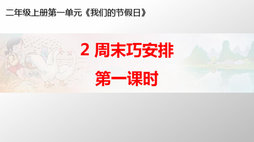 部编版《道德与法治》二年级上册第2课《周末巧安排》精美课件(共68张PPT)