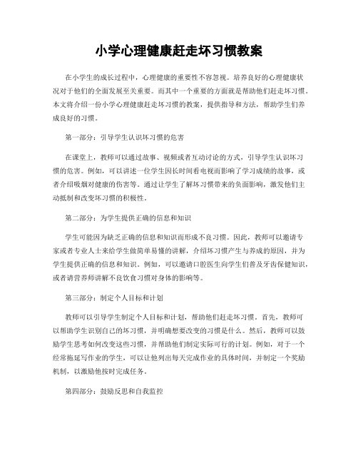 小学心理健康赶走坏习惯教案