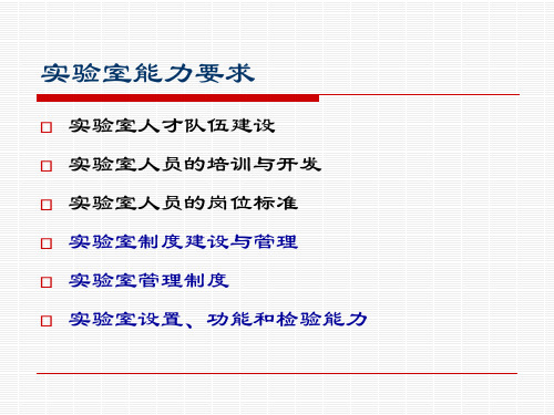 实验室能力要求概论