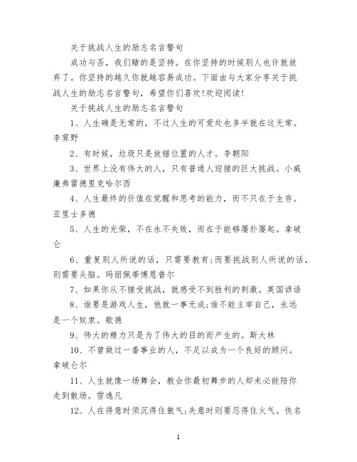 关于挑战人生的励志名言警句