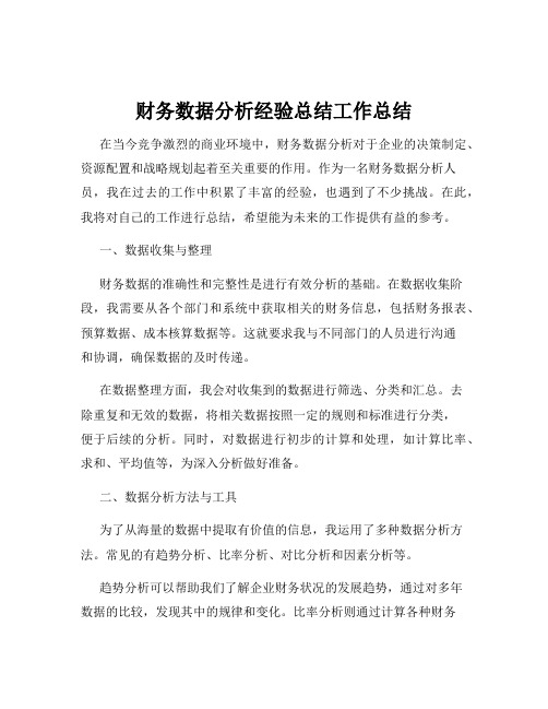 财务数据分析经验总结工作总结