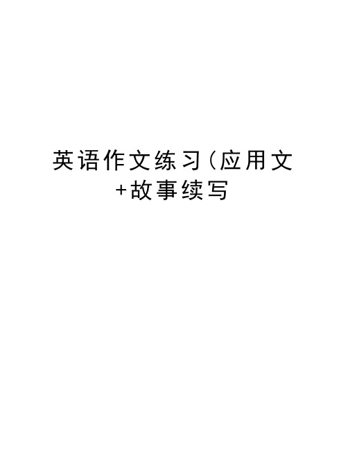 英语作文练习(应用文+故事续写教学文案