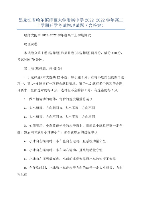 黑龙江省哈尔滨师范大学附属中学2022-2022学年高二上学期开学考试物理试题(含答案)