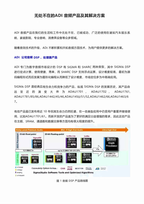 无处不在的ADI 音频产品及其解决方案