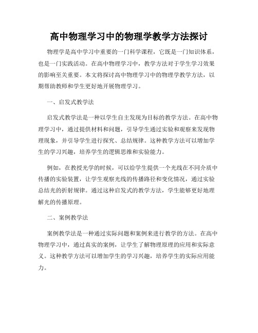 高中物理学习中的物理学教学方法探讨