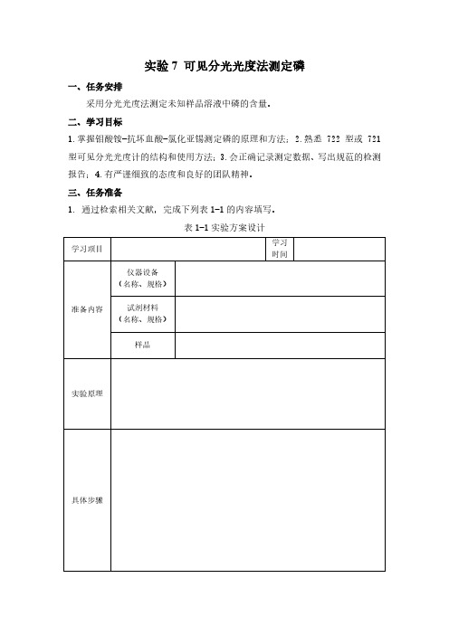 实验7 可见分光光度法测定磷实验任务单