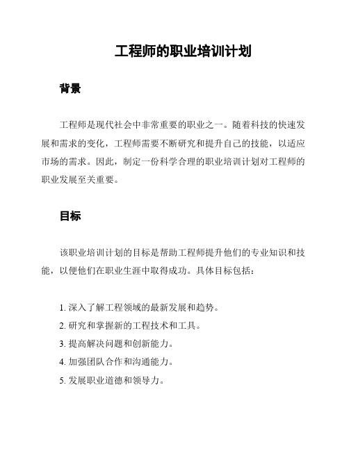 工程师的职业培训计划