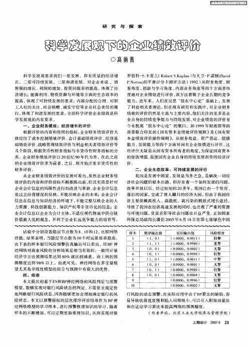 科学发展观下的企业绩效评价