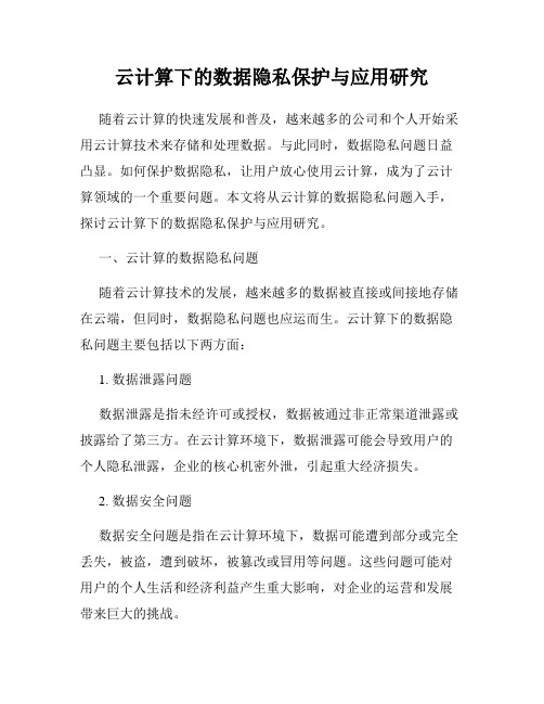 云计算下的数据隐私保护与应用研究