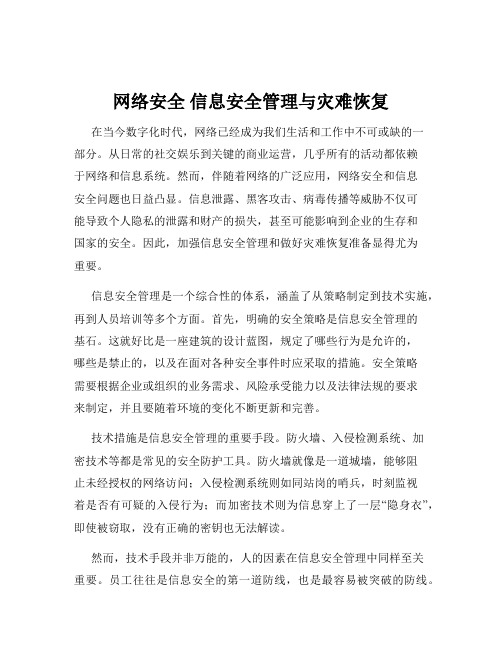 网络安全 信息安全管理与灾难恢复