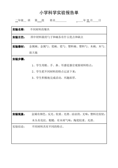 编教科版小学二年级科学上册小学实验报告单