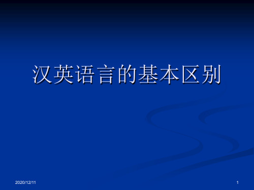 汉英语言的基本区别PPT教学课件