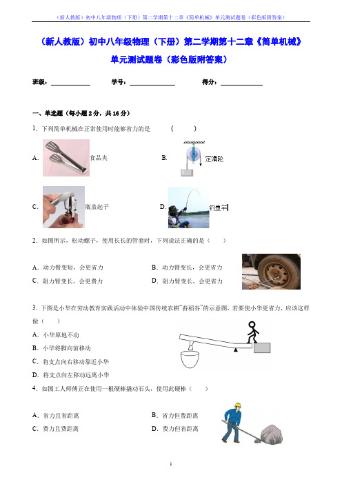 (新人教版)初中八年级物理(下册)第二学期第十二章《简单机械》单元测试题卷(彩色版附答案)