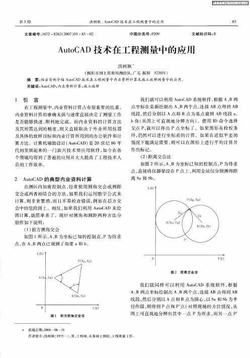 AutoCAD技术在工程测量中的应用