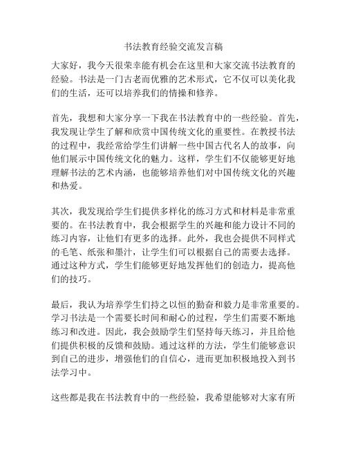 书法教育经验交流发言稿