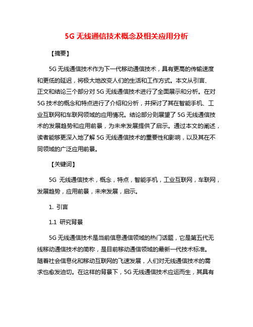 5G无线通信技术概念及相关应用分析